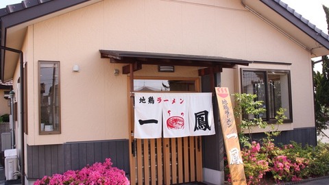 地鶏ラーメン